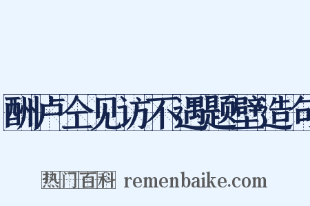 酬卢仝见访不遇题壁造句是什么意思的图片